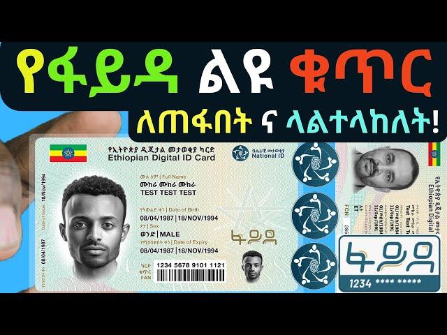 የፋይዳ ልዩ ቁጥር ላልተላከለት ና ለጠፋበት! | Fayda SMS resend | Fayda digital ID | Ethiopian National ID|ፋይዳ