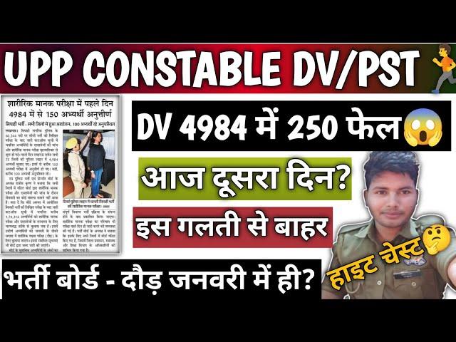 UPP CONSTABLE DV/PST 4984 में 150 फेल 100 Skip | दौड़ जनवरी में ही होगी| #uppdvpst #upp