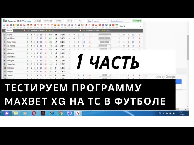 Тест Программы Maxbet xG на ТС в футболе! 1 часть
