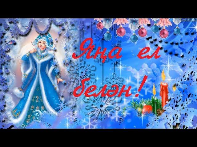 Яна ел белэн! (Яңа ел белән). Яңа ел белән котлау.