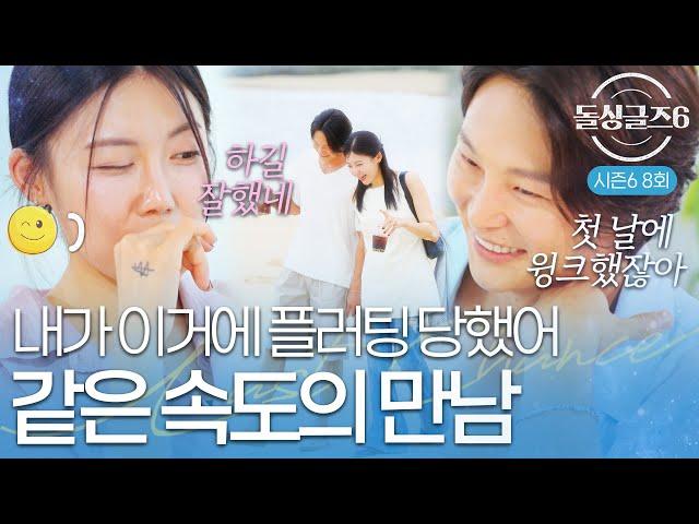 [돌싱글즈6] "최종선택 얘기 안해도 돼" 기다림의 연애, 방글 속도에 맞춰주는 시영