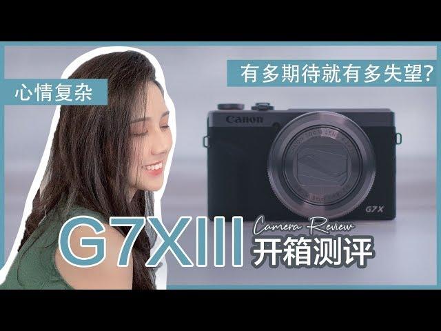 最强Vlogger相机第三代开箱测评 | G7XMarkIII测评 | 新外貌/美颜/4K/麦克风插口/120fps