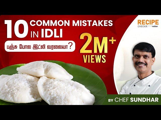 Why your Idli is not soft? - 10 Mistakes | Chef Sunder | Recipecheckr