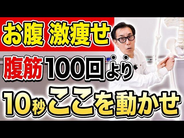 【衝撃のお腹脂肪削り】腹筋トレは不要！コレ10秒やるだけで脂肪が激減して腰痛まで解消する方法