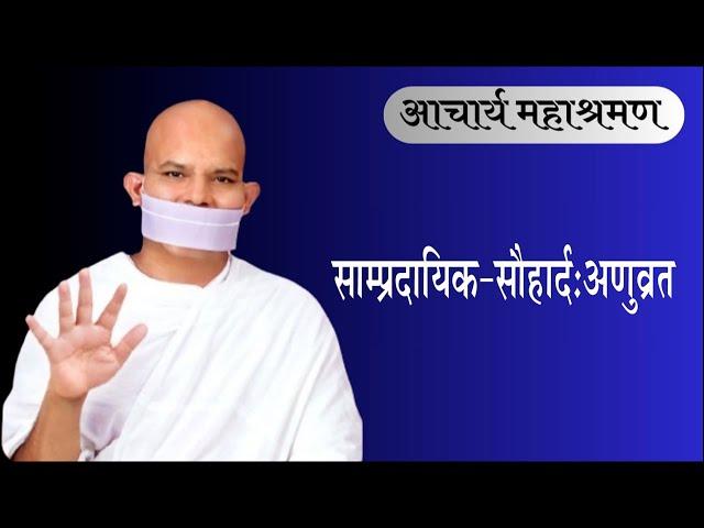 Pravachan : Sampradayik-Sauhard-Anuvarat