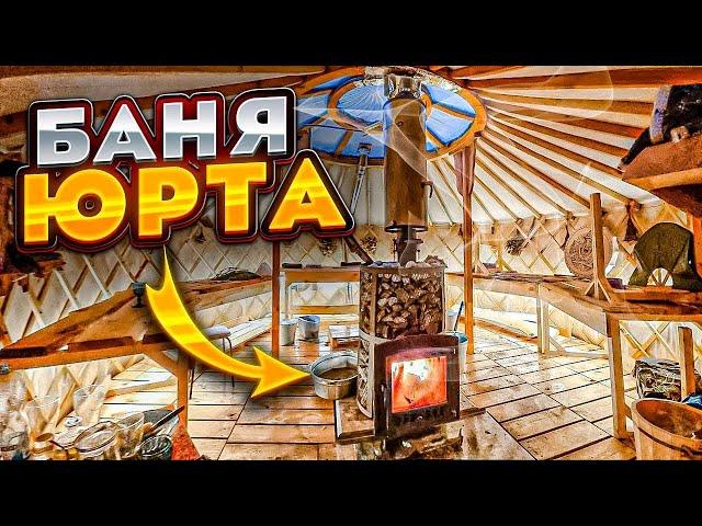 ЖИВАЯ БАНЯ НЕОБЫЧНАЯ в ЮРТЕ ПОД КЛЮЧ