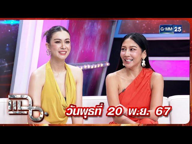 แฉ เอมี่ กลิ่นประทุม - หนิง ศรัยฉัตร | FULL 20 พ.ย. 67 | GMM25