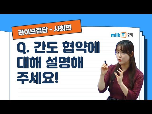 [라이브질답 | 사회] 간도 협약에 대해 설명해 주세요! | 일제 강점기 | 두만강 | 동북공정