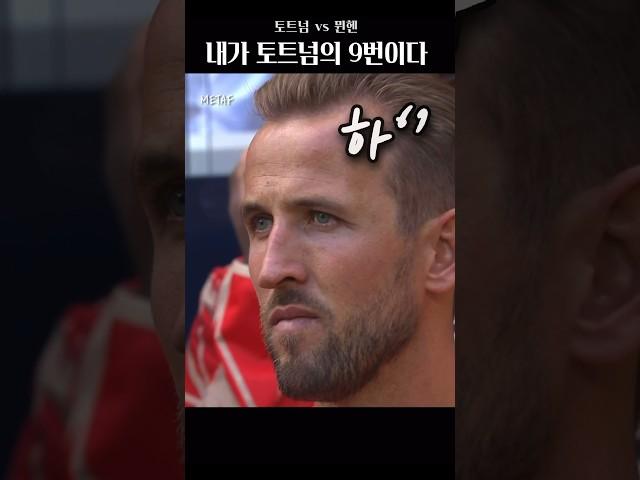 케인과 비교하는 토트넘 9번 공격수
