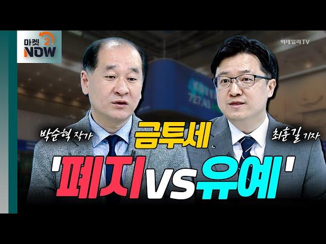 ‘폐지 vs 유예’ 논란의 금투세...韓 증시 위한 최선은? | 마켓나우 2부