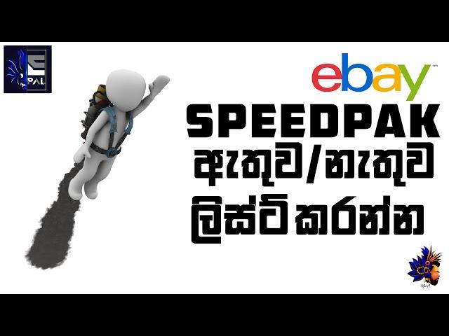 SpeedPAK ඇතුව/නැතුව ලිස්ට් කරන්න  I SpeedPAK Shipping Method I ebay Drop Shipping in Sri Lanka I