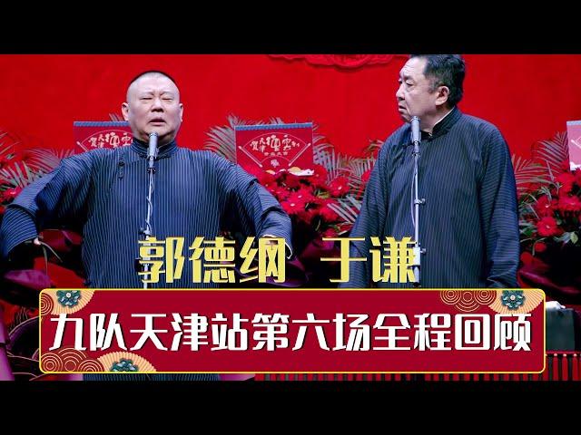 德云社九队天津站第六场全程回顾 | 德云社德云九队天津站开业第六场 2021  | 德云社相声大全 | 郭德纲、于谦、岳云鹏、郭麒麟大收录｜每日20点更新，全天4条相声大合集无间断