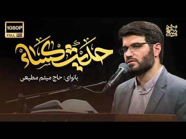 میثم مطیعی | قرائت حدیث کساء | Meysamَ Motiee | Hadith Kesa