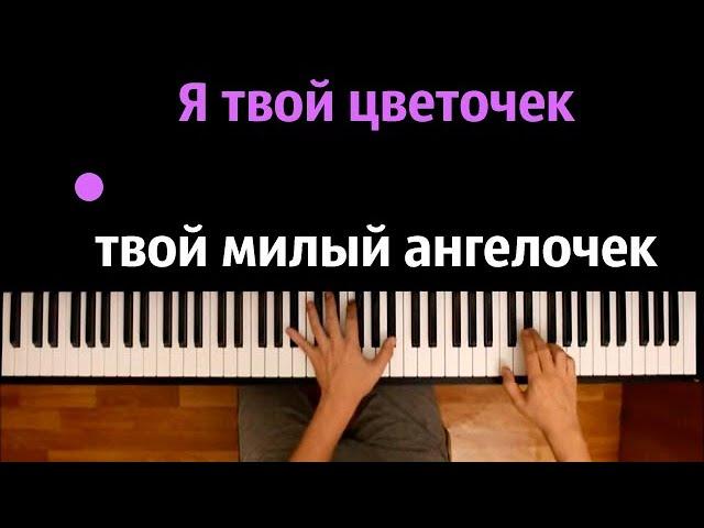 "Я твой цветочек, твой милый ангелочек..."(OST "Сваты")● караоке | PIANO_KARAOKE ● ᴴᴰ + НОТЫ & MIDI