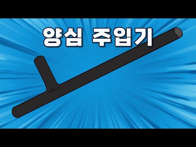 양심은 본래 존재하는 것인가? 만들어지는 것인가?