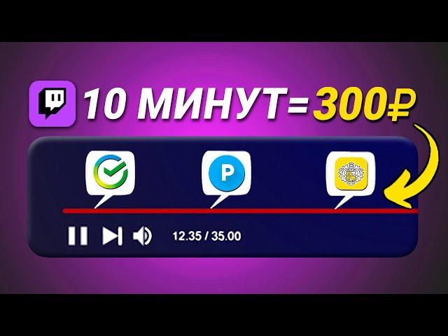 ТУТ ПЛАТЯТ 10₽ ЗА МИНУТУ ПРОСМОТРА СТРИМА  -  ЗАРАБОТОК В ИНТЕРНЕТ БЕЗ ВЛОЖЕНИЙ