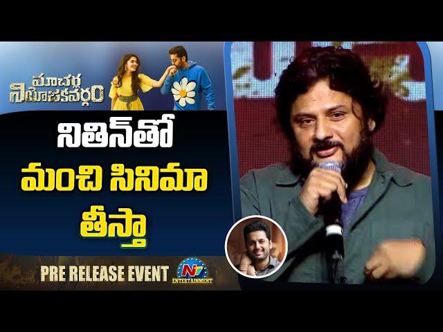 Surender Reddy Speech At Macherla Niyojakavargam Pre Release Event | Nithiin | NTV ENT