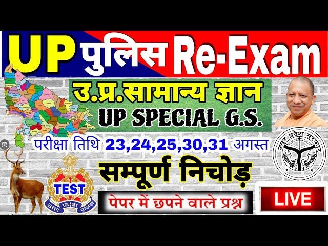 up police re Exam Up gk सम्पूर्ण निचोड़ | uttar Pradesh gk | UPGK PYQ | uttar pradesh special  Exam