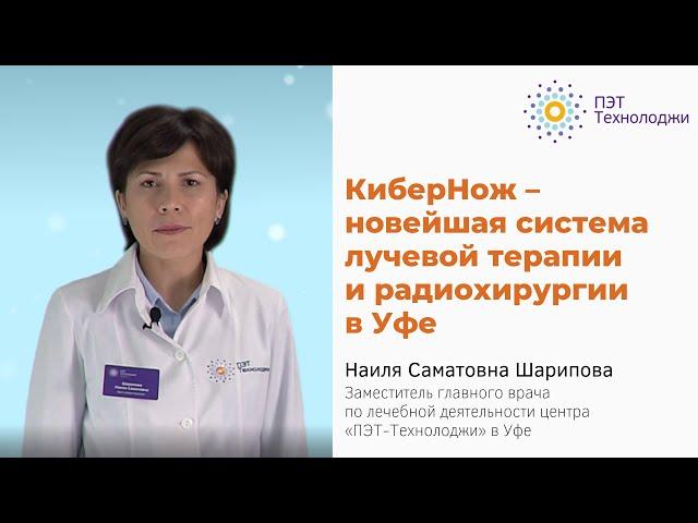 КиберНож – новейшая система лучевой терапии и радиохирургии в Уфе