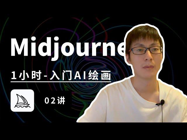 【第2讲】Midjourney保姆级教程——1小时入门AI绘画