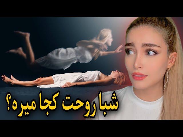 چطوری میتونی خواباتو کنترل کنی؟ توضیح دنیای خواب،جهان موازی،ریلیتی شیفتینگ و…