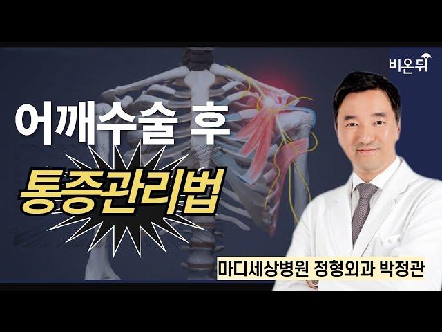 어깨 수술 후 통증 관리법 / 마디세상병원 정형외과 박정관