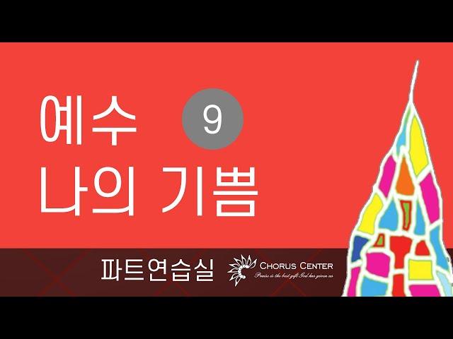 [예수 나의 기쁨 9집]  16. 나는 크리스챤 _SATB