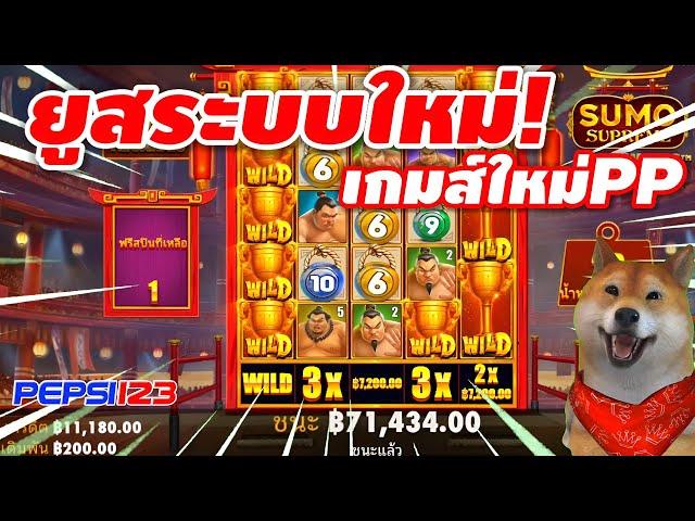 #สล็อตpp | สล็อตเว็บตรง | สล็อตแตกง่าย | ยูสระบบใหม่ เกมส์ใหม่PP แตกโหดๆๆ!!