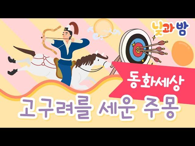 고구려를 세운 주몽 ️｜전래동화｜어린이동화｜동화책읽어주기｜오디오북｜낮과밤동화세상