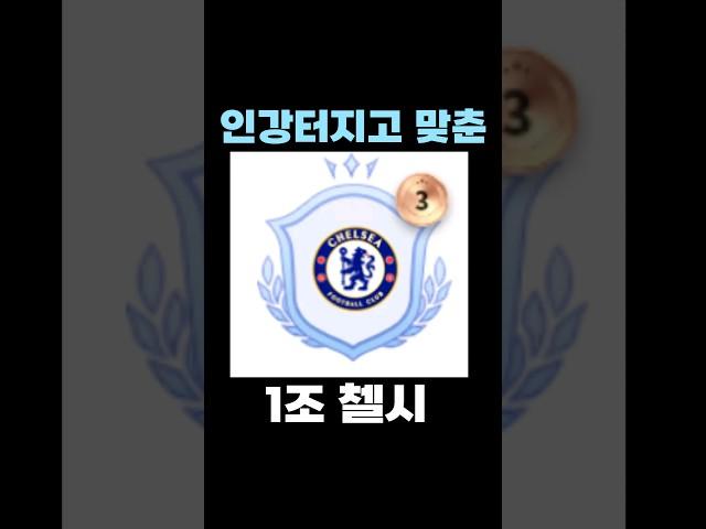 인생강화 터지고 맞춘 1조 첼시 스쿼드