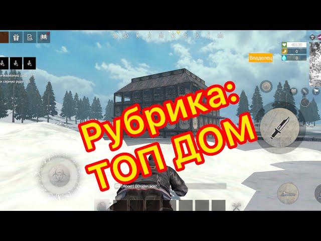 Рубрика: ТОП ДОМ В Last island of survival | LAST day rules survival #LIOS #LDRS #RUST