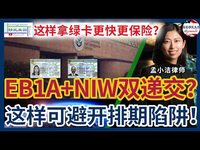 这样拿绿卡更快更保险？！EB1A和NIW双递交到底值不值？移民律师深度解析，教你避开排期陷阱！