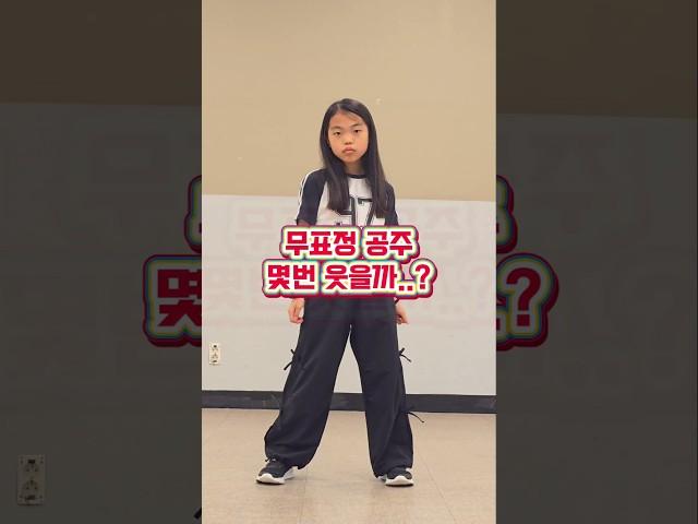 무표정 공주 몇번이나 웃을까?  Hands Up ️