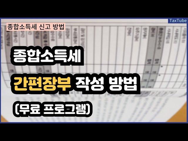 종합소득세 신고 간편장부 작성 방법 (국세청 무료 프로그램)