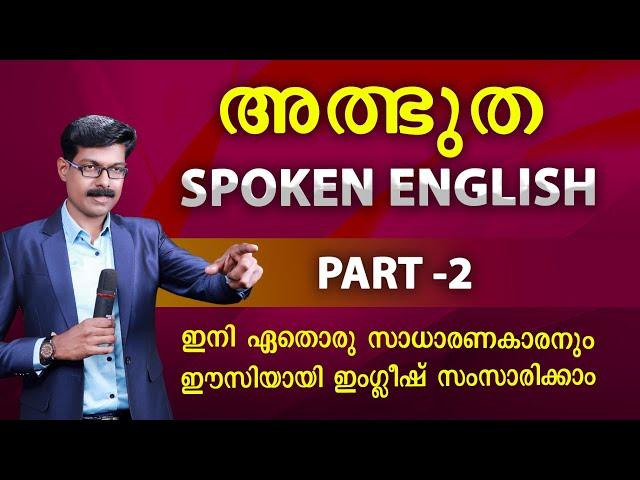 SPOKEN ENGLISH IN MALAYALAM  PART 2 , സാധാരണക്കാരനും ഇംഗ്ലീഷ് സംസാരിക്കാം