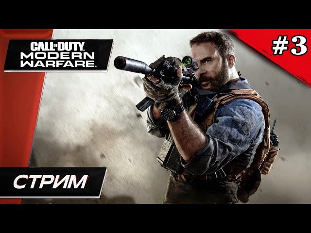 Call of Duty: Modern Warfare 2019 // Финал - Прохождение ▶ #3