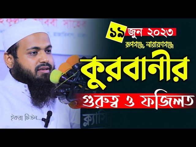 কুরবানীর গুরুত্ব ও ফজিলত | মুফতি আরিফ বিন হাবিব ওয়াজ | Mufti Arif Bin Habib waz | qurbanir waz