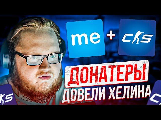 HELIN ИГРАЕТ В CS2 И ОБЩАЕТСЯ В NEKTO | ДОНАТЕРЫ ДОВЕЛИ ХЕЛИНА НА СТРИМЕ!