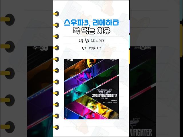 월드오브 스우파(스우파시즌3),리에하타가 욕먹고 있는 이유