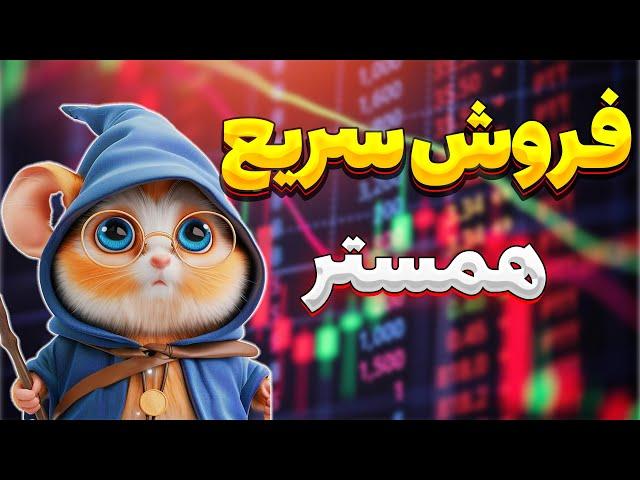 فروش سریع همستر راحت ترین راه فروش همستر| تکلیف جامونده ها چیه؟