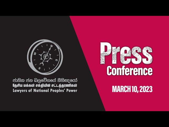 මාධ්‍ය හමුව | ජාතික ජන බලවේගයේ නීතිඥයෝ | Press Conference | Lawyers Of NPP | 2023.03.10