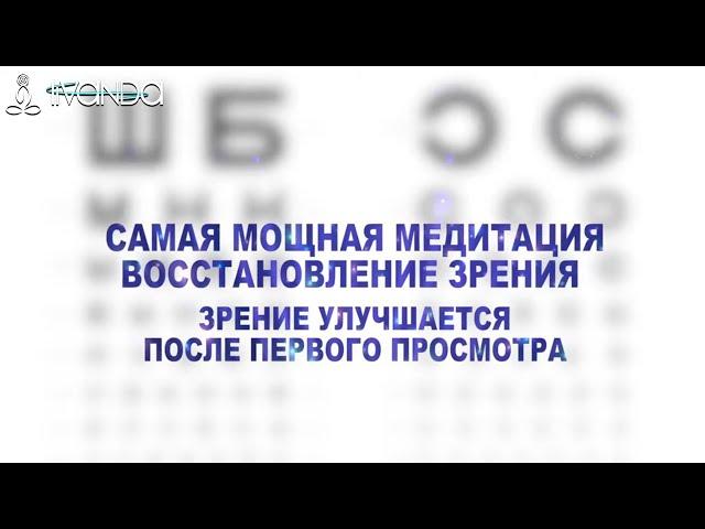 Восстановить Зрение за 1 Сеанс | Исцеляющая Медитация Быстрое Улучшение Зрения  Ливанда