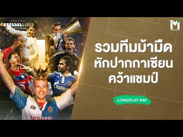 รวมทีมม้ามืด ที่เคยหักปากกาเซียน คว้าแชมป์  | Footballista Long Play#40
