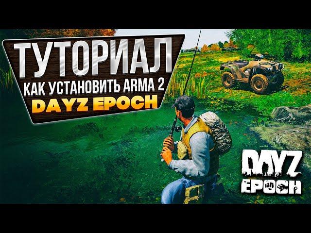 Как установить мод Dayz Epoch для игры Arma 2?