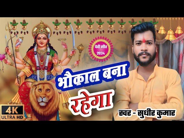 #bhaukaal bna rahega |#भौकाल बना रहेगा |bhagti song |Sudheer Kumar trisundi - new song 2024