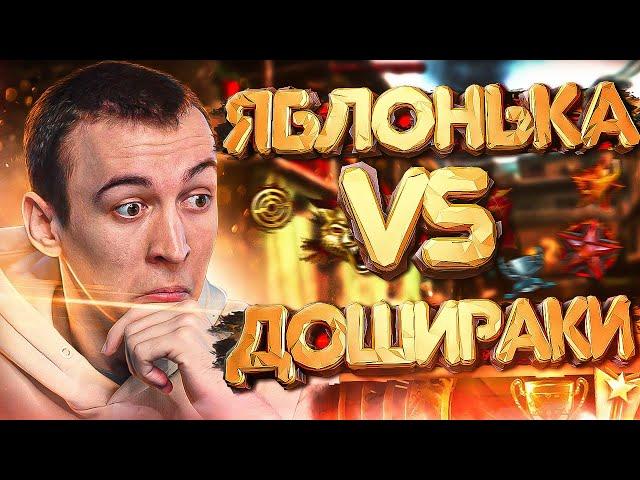 ДОШИРАКИ vs ЯБЛОНЬКА - МОЙ СТАРЫЙ КЛАН [WARFACE]