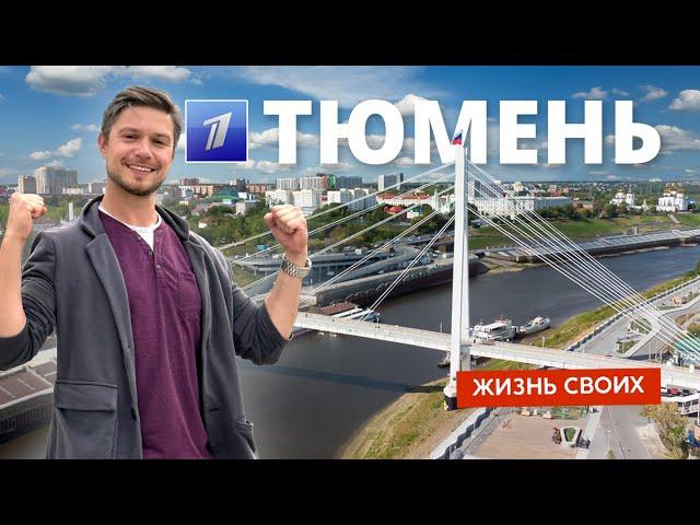 Тюмень | Жизнь своих | Первый канал | 2024