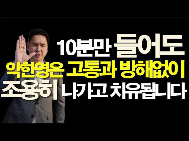 10분만 들어도 악한영과 질병은 조용히 나가고 치유되는 선포기도 / 서효원목사 치유기도