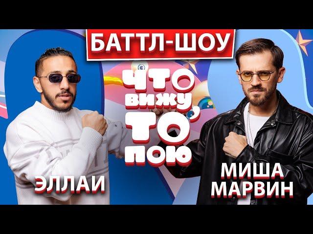 Баттл-шоу "Что вижу, то пою!"  Марвин vs.  Ellai