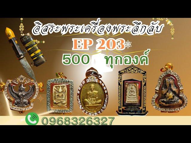 อิสระพระเครื่องEP203 (️500 บาท ส่งฟรี ️) โทร 096 832 6327 8/10/67